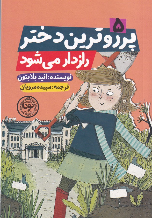 کتاب پرو رو ترین دختر رازدار میشود نشر نودا کتاب پرو رو ترین دختر رازدار میشود نشر نودا