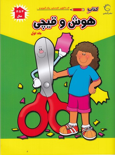کتاب کتاب هوش و قیچی جلد اول: 4 تا 8 سال نشر آبشن کتاب کتاب هوش و قیچی جلد اول: 4 تا 8 سال نشر آبشن