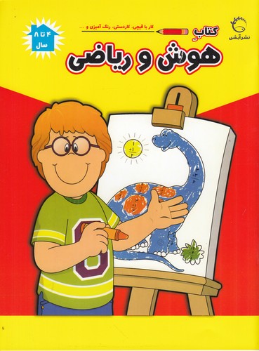 کتاب کتاب هوش و ریاضی، 4 تا 8 سال نشر آبشن کتاب کتاب هوش و ریاضی، 4 تا 8 سال نشر آبشن