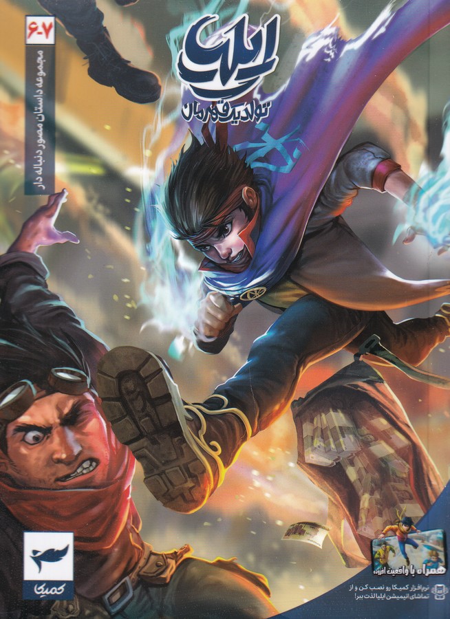 کتاب مجموعه داستان مصور دنباله دار 7_6: ایلیا نشر کمیکا کتاب مجموعه داستان مصور دنباله دار 7_6: ایلیا نشر کمیکا