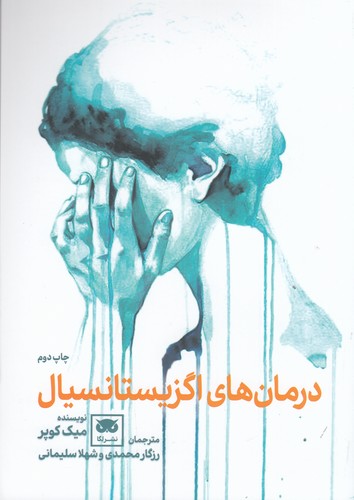 کتاب کتاب درمانهای اگزیستانسیال نشر لگا کتاب کتاب درمانهای اگزیستانسیال نشر لگا