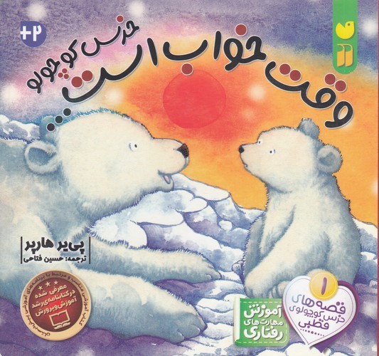 کتاب وقت خواب است خرس کوچولو  نشر ذکر کتاب وقت خواب است خرس کوچولو  نشر ذکر