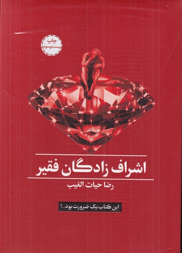 کتاب اشرافزادگان فقیر نشر سخنوران کتاب اشرافزادگان فقیر نشر سخنوران