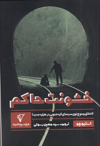 کتاب خشونت حاکم (اخلاق و موج نوی سینمای کره جنوبی در هزاره جدید) نشر هزاره سوم اندیشه کتاب خشونت حاکم (اخلاق و موج نوی سینمای کره جنوبی در هزاره جدید) نشر هزاره سوم اندیشه
