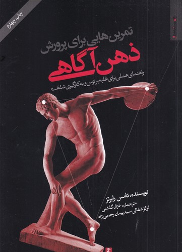 کتاب تمرینهایی برای پرورش ذهن آگاهی (راهنمایی عملی غلبه بر ترس و به کارگیری شفقت) نشر روانشناسی و هنر کتاب تمرینهایی برای پرورش ذهن آگاهی (راهنمایی عملی غلبه بر ترس و به کارگیری شفقت) نشر روانشناسی و هنر