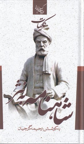 کتاب کلیات شاهنامه به نثر نشر جمهوری کتاب کلیات شاهنامه به نثر نشر جمهوری