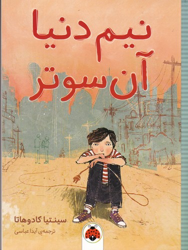 کتاب نیم دنیا آن سوتر نشر شهر قلم کتاب نیم دنیا آن سوتر نشر شهر قلم