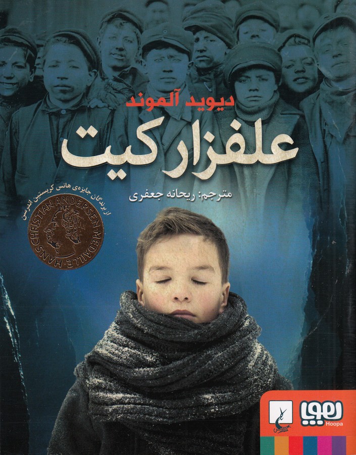 کتاب علفزار کیت نشر هوپا کتاب علفزار کیت نشر هوپا