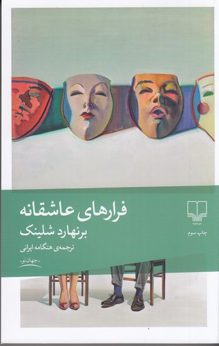 کتاب فرارهای عاشقانه نشرچشمه کتاب فرارهای عاشقانه نشرچشمه