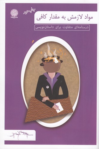 کتاب مواد لازمش به مقدار کافی نشر ایجاز کتاب مواد لازمش به مقدار کافی نشر ایجاز