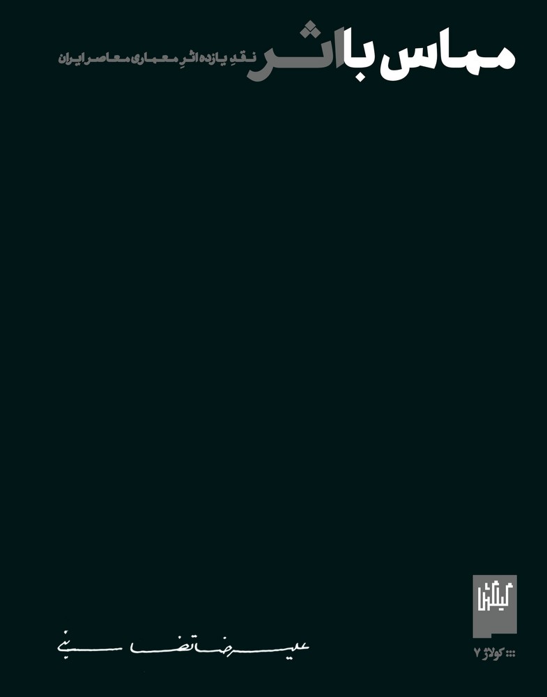 کتاب مماس با اثر نشرچشمه، گیلگمش کتاب مماس با اثر نشرچشمه، گیلگمش