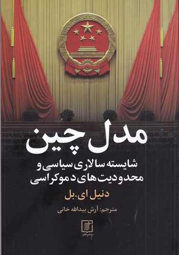 کتاب مدل چین: شایسته سالاری سیاسی و محدودیتهای دموکراسی نشر علم کتاب مدل چین: شایسته سالاری سیاسی و محدودیتهای دموکراسی نشر علم