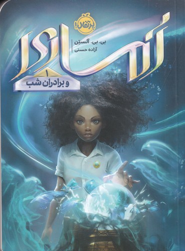 کتاب آماری 1: و برادران شب نشر پرتقال