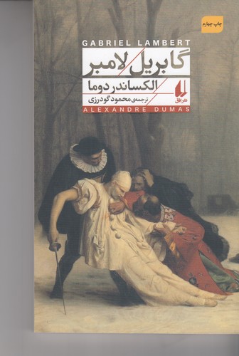 کتاب گابریل لامبر نشر افق کتاب گابریل لامبر نشر افق