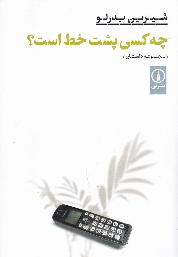 کتاب چه کسی پشت خط است؟ نشر نی  کتاب چه کسی پشت خط است؟ نشر نی