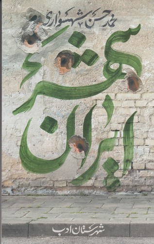 کتاب ایران شهر 5 نشر شهرستان ادب کتاب ایران شهر 5 نشر شهرستان ادب