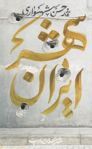 کتاب ایران شهر 4 نشر شهرستان ادب کتاب ایران شهر 4 نشر شهرستان ادب