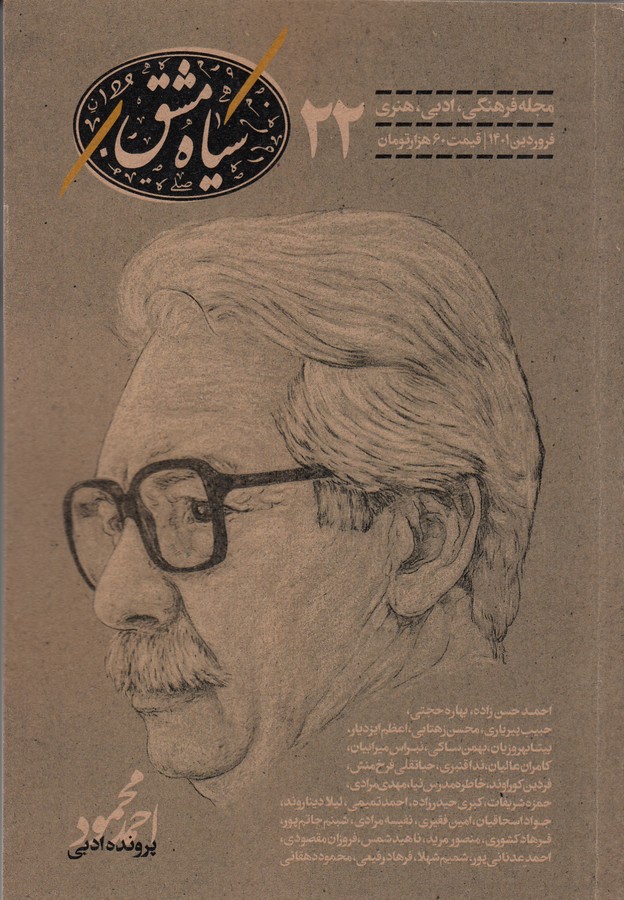 دوماهنامه سیاهمشق 22 نشریه سیاهمشق دوماهنامه سیاهمشق 22 نشریه سیاهمشق