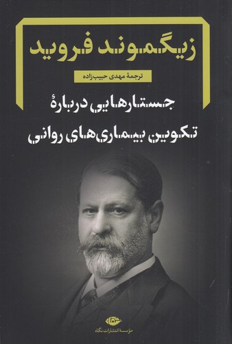 کتاب جستارهایی درباره تکوین بیماریهای روانی نشر نگاه کتاب جستارهایی درباره تکوین بیماریهای روانی نشر نگاه