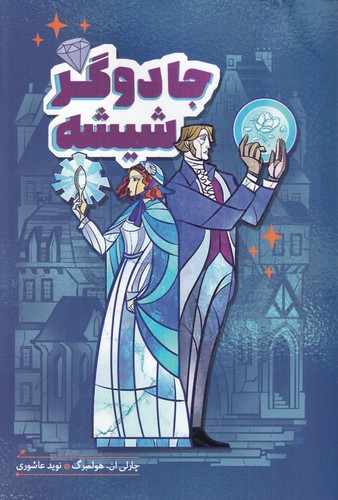 کتاب جادوگر شیشه نشر هیرمند Hirmand کتاب جادوگر شیشه نشر هیرمند Hirmand