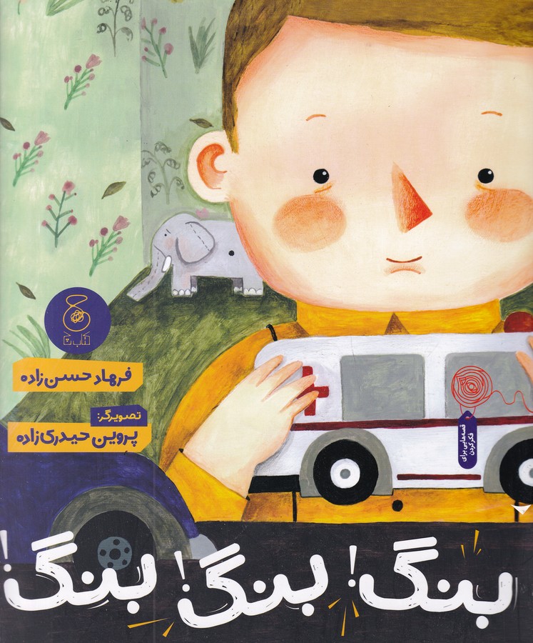 کتاب بنگ بنگ بنگ  نشرچشمه، کتاب چ کتاب بنگ بنگ بنگ  نشرچشمه، کتاب چ