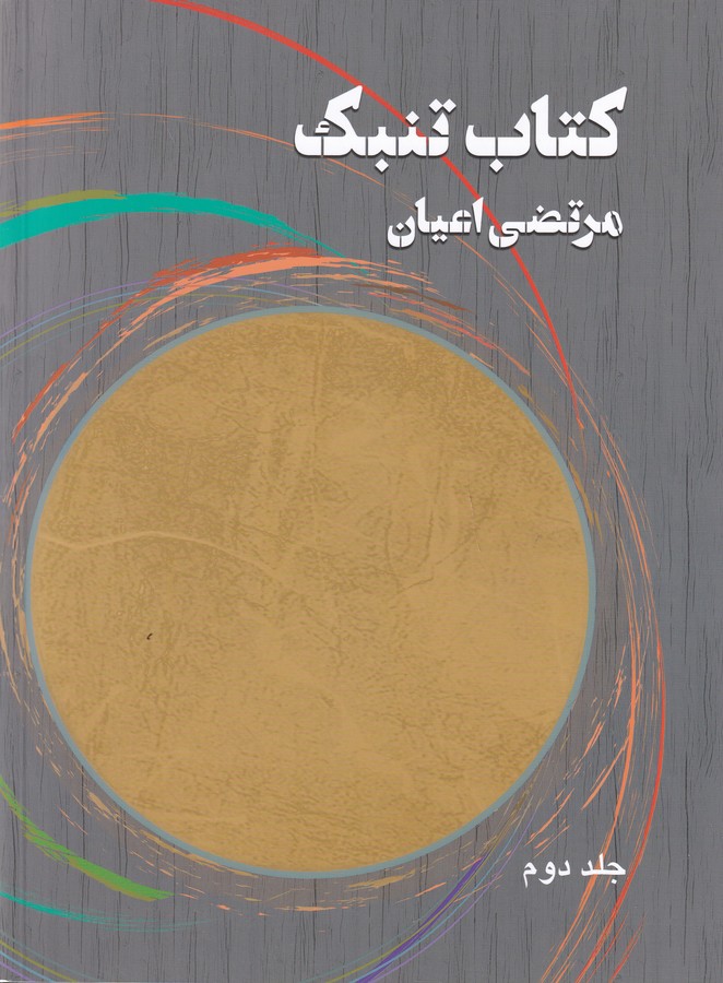 کتاب کتاب تنبک جلد دوم نشر هنر موسیقی کتاب کتاب تنبک جلد دوم نشر هنر موسیقی