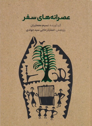 کتاب عصرانه های سفر نشر میردشتی کتاب عصرانه های سفر نشر میردشتی