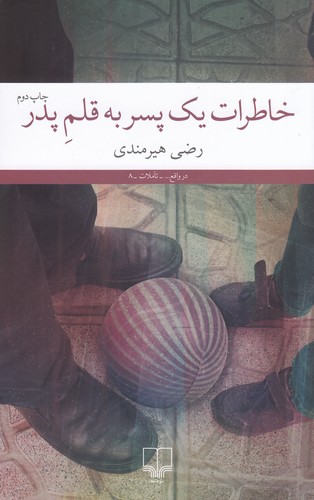کتاب خاطرات یک پسر به قلم پدر نشرچشمه کتاب خاطرات یک پسر به قلم پدر نشرچشمه