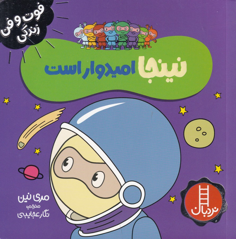 کتاب فوت و فن زندگی: نینجا امیدوار است نشر نردبان کتاب فوت و فن زندگی: نینجا امیدوار است نشر نردبان