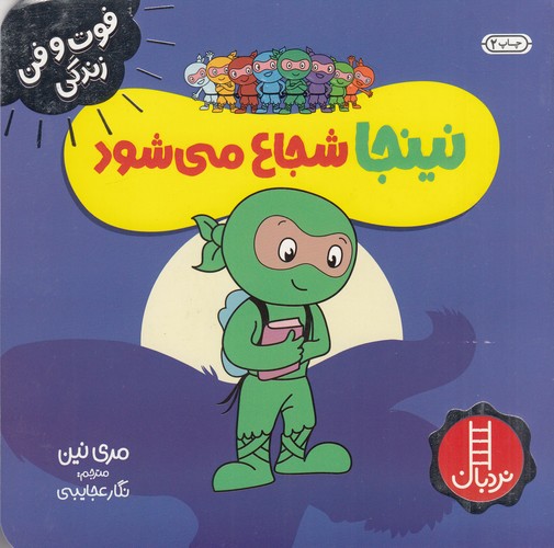 کتاب فوتوفن زندگی: نینجا شجاع میشود نشر نردبان کتاب فوتوفن زندگی: نینجا شجاع میشود نشر نردبان