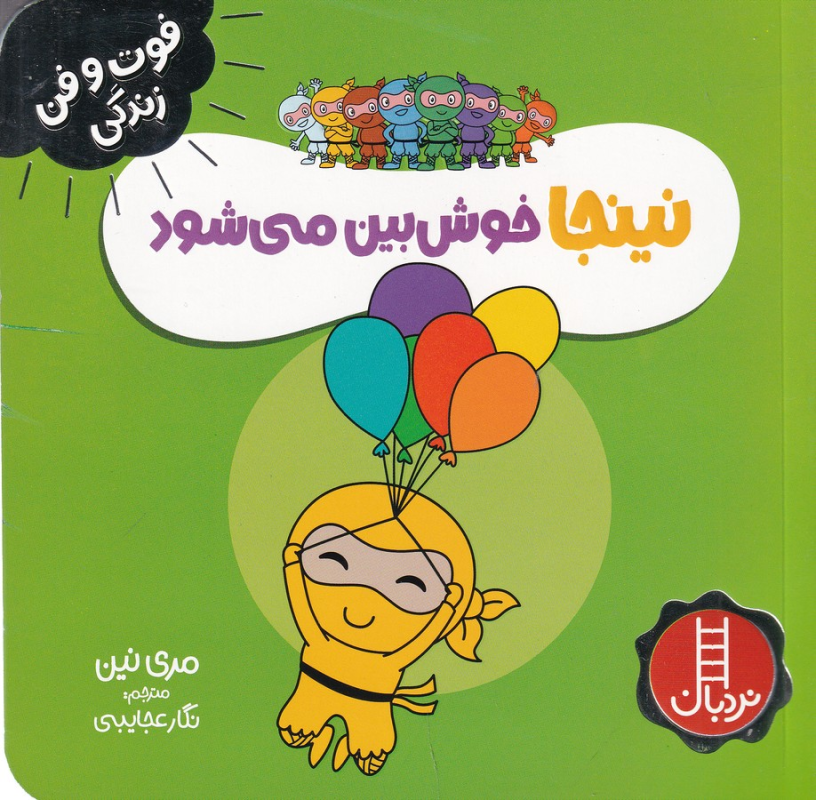 کتاب فوتوفن زندگی: نینجا خوشبین میشود نشر نردبان کتاب فوتوفن زندگی: نینجا خوشبین میشود نشر نردبان