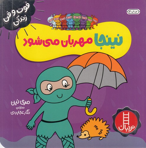 کتاب فوتوفن زندگی: نینجا مهربان میشود نشر نردبان کتاب فوتوفن زندگی: نینجا مهربان میشود نشر نردبان