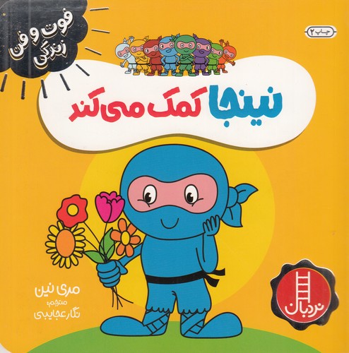 کتاب فوت و فن زندگی: نینجا کمک میکند نشر نردبان کتاب فوت و فن زندگی: نینجا کمک میکند نشر نردبان