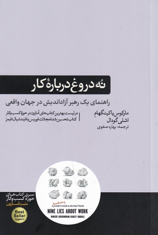 کتاب نه دروغ درباره کار: راهنمای یک رهبر آزاد اندیش در جهان واقعی نشر هورمزد کتاب نه دروغ درباره کار: راهنمای یک رهبر آزاد اندیش در جهان واقعی نشر هورمزد