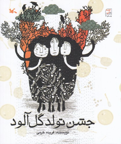 کتاب جشن تولد گلآلود نشر کانون پرورش فکری کودکان و نوجوانان کتاب جشن تولد گلآلود نشر کانون پرورش فکری کودکان و نوجوانان