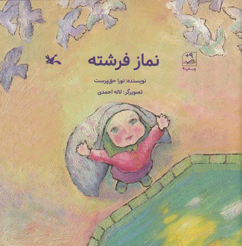 کتاب نماز فرشته نشر کانون پرورش فکری کودکان و نوجوانان کتاب نماز فرشته نشر کانون پرورش فکری کودکان و نوجوانان