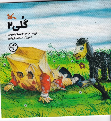 کتاب گلی 2 نشر کانون پرورش فکری کودکان و نوجوانان کتاب گلی 2 نشر کانون پرورش فکری کودکان و نوجوانان