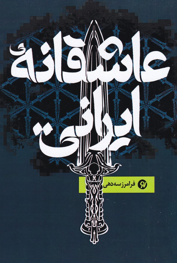 کتاب عاشقانه ایرانی نشر نو نوشت کتاب عاشقانه ایرانی نشر نو نوشت