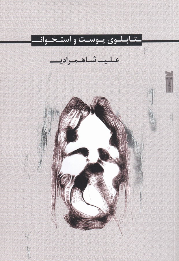 کتاب تابلوی پوست و استخوان نشر خزه کتاب تابلوی پوست و استخوان نشر خزه