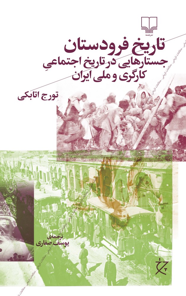 کتاب تاریخ فرودستان: جستارهایی در تاریخ اجتماعی کارگری و ملی ایران نشرچشمه کتاب تاریخ فرودستان: جستارهایی در تاریخ اجتماعی کارگری و ملی ایران نشرچشمه