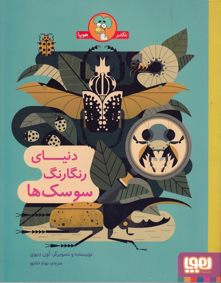 کتاب دنیای رنگارنگ سوسک‌ها نشر هوپا