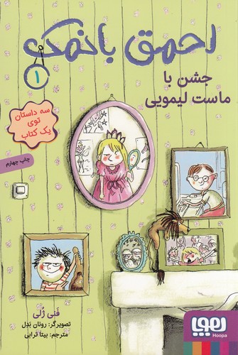 کتاب احمق با نمک 1: جشن با ماست لیمویی نشر هوپا کتاب احمق با نمک 1: جشن با ماست لیمویی نشر هوپا