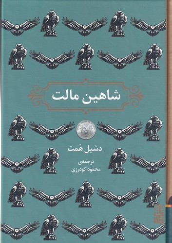 کتاب شاهین مالت نشر برج کتاب شاهین مالت نشر برج