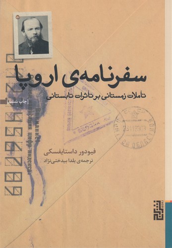 کتاب سفرنامهی اروپا: تاملات زمستانی بر تاثرات تابستانی نشر برج کتاب سفرنامهی اروپا: تاملات زمستانی بر تاثرات تابستانی نشر برج