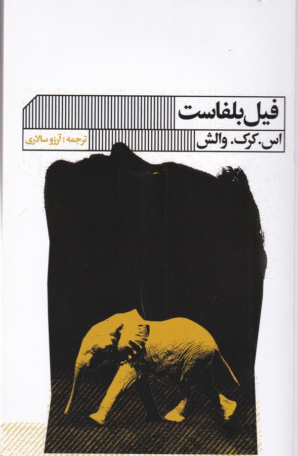 کتاب فیل بلفاست نشر گویا کتاب فیل بلفاست نشر گویا