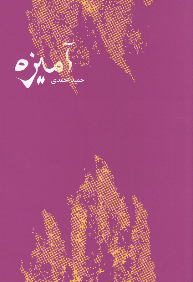 کتاب آمیزه نشر کتاب سرزمین کتاب آمیزه نشر کتاب سرزمین