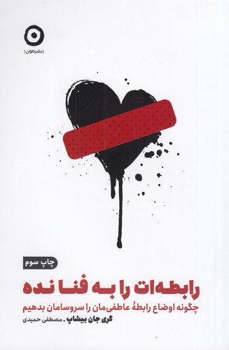 کتاب رابطهات را به فنا نده: چگونه اوضاع رابطه عاطفیمان را سرو سامان بدهیم نشر مون کتاب رابطهات را به فنا نده: چگونه اوضاع رابطه عاطفیمان را سرو سامان بدهیم نشر مون