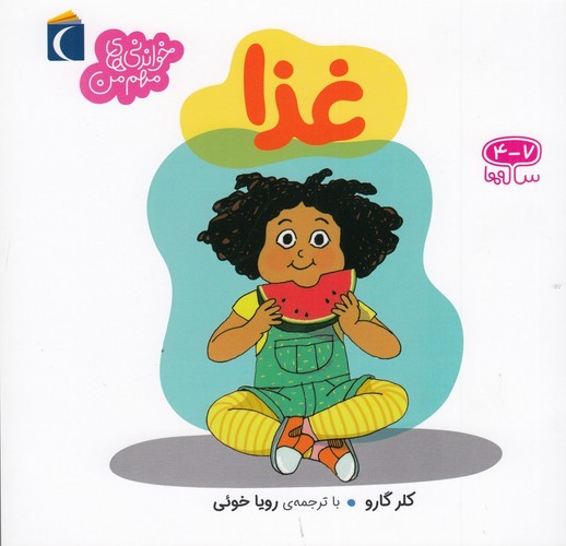 کتاب خواندنیهای مهم من: غذا نشر محراب قلم کتاب خواندنیهای مهم من: غذا نشر محراب قلم