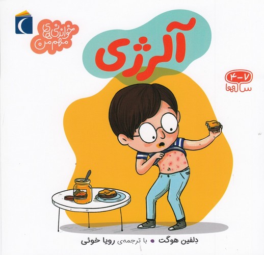 کتاب خواندنی‌های مهم من: آلرژی نشر محراب قلم