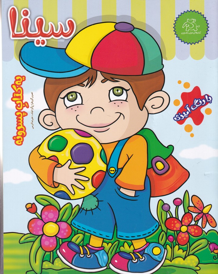 کتاب سینا یه کتاب پسرونه نشر عارف کامل، کتابهای فیل فنجون کتاب سینا یه کتاب پسرونه نشر عارف کامل، کتابهای فیل فنجون